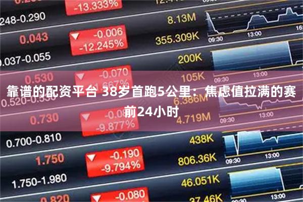 靠谱的配资平台 38岁首跑5公里：焦虑值拉满的赛前24小时