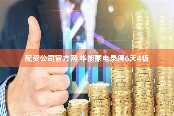 配资公司官方网 华能蒙电录得6天4板